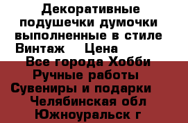 Декоративные подушечки-думочки, выполненные в стиле “Винтаж“ › Цена ­ 1 000 - Все города Хобби. Ручные работы » Сувениры и подарки   . Челябинская обл.,Южноуральск г.